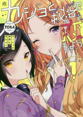 書籍 カノジョと秘密と恋もよう 1 Idコミックス 4コマkingsぱれっとコミックス Toもえ 著 Neobk の通販はau Pay マーケット Cd Dvd Neowing