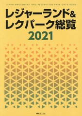 送料無料/[書籍]/’21 レジャーランド&レクパーク総覧/綜合ユニコム/NEOBK-2578754