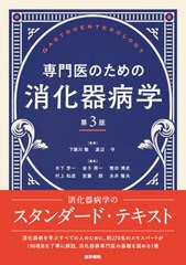 送料無料/[書籍]/専門医のための消化器病学/下瀬川徹/監修 渡辺守/監修 木下芳一/編集 金子周一/編集 樫田博史/編集 村上和成/編集 安藤