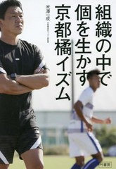 書籍のメール便同梱は2冊まで] [書籍] 組織の中で個を生かす京都橘