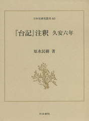 [書籍]/『台記』注釈 久安六年 (日本史研究叢刊)/原水民樹/著/NEOBK-2685170
