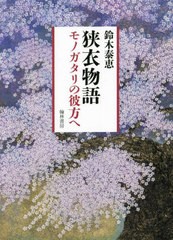 送料無料/[書籍]/狭衣物語 モノガタリの彼方へ/鈴木泰恵/著/NEOBK-2749090