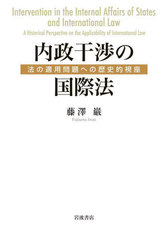 送料無料/[書籍]/内政干渉の国際法/藤澤巌/著/NEOBK-2754850の通販は