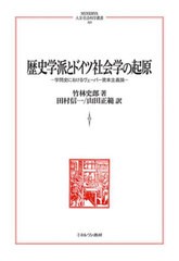 送料無料/[書籍]/歴史学派とドイツ社会学の起原 学問史におけるヴェーバー資本主義論 / 原タイトル:Die Entstehung der Kapitalismustheo