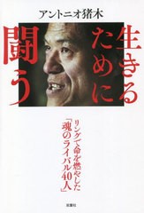 書籍のメール便同梱は2冊まで] [書籍] 生きるために闘う アントニオ