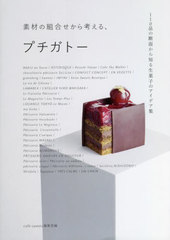 [書籍]/素材の組合せから考える、プチガトー 110品の断面から知る生菓子のアイデア集/cafe‐sweets編集部/編/NEOBK-2764522