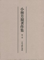 送料無料/[書籍]/小林芳規著作集 3 上代文献の訓讀/小林芳規/著/NEOBK-2766122