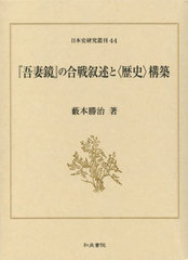 [書籍]/『吾妻鏡』の合戦叙述と〈歴史〉構築 (日本史研究叢刊)/藪本勝治/著/NEOBK-2772354の通販は 6,600円