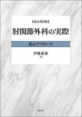 [書籍とのメール便同梱不可]送料無料/[書籍]/肘関節外科の実際 私のアプローチ/伊藤惠康/著/NEOBK-2828098