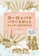 書籍] 運を呼び込む! ヨーロッパのパワースポットカレンダーBOOK 2024