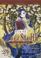 送料無料/[書籍]/LiberStella 本好きの下剋上&Other Works 椎名優画集 2巻セット/椎名優/著/NEOBK-2908282