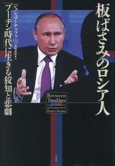 [書籍とのメール便同梱不可]送料無料有/[書籍]/板ばさみのロシア人 「プーチン時代」に生きる狡知と悲劇 / 原タイトル:BETWEEN TWO FIRES/ジョシュア・ヤッファ/著 長崎泰裕/訳/NEOBK-2915386の通販は