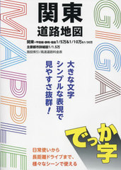 [書籍]/でっか字関東道路地図 (ギガマップル)/昭文社/NEOBK-2919002