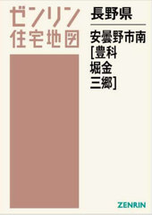 書籍]/長野県 安曇野市 南 豊科・堀金・三郷 (ゼンリン住宅地図