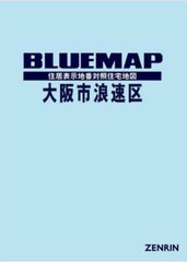 送料無料/[書籍]/ブルーマップ 大阪市 浪速区/ゼンリン/NEOBK-2930842