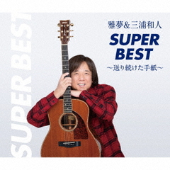 [CD]/三浦和人/雅夢&三浦和人スーパーベスト〜送り続けた手紙〜/DDCZ-2307の通販は 5,481円