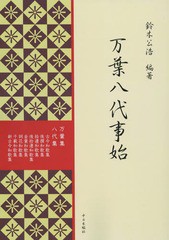 送料無料/[書籍]/万葉八代事始/鈴木公浩/編著/NEOBK-1867555