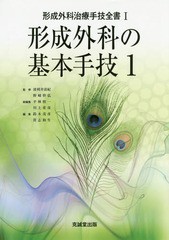 [書籍のメール便同梱は2冊まで]送料無料/[書籍]/形成外科治療手技全書 1/波利井清紀/監修 野崎幹弘/監修 平林慎一/総編集 川上重彦/総編