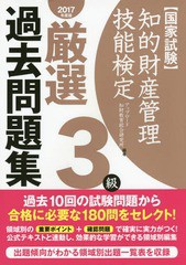 書籍] 知的財産管理技能検定 3級厳選過去問題集 2017 アップロード知財