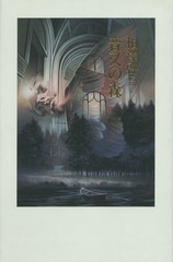 [書籍]/音叉の森/相澤啓三/著/NEOBK-1972435