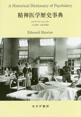 送料無料/[書籍]/精神医学歴史事典 / 原タイトル:A HISTORICAL DICTIONARY OF PSYCHIATRY/エドワード・ショーター/〔著〕 江口重幸/監訳