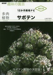 書籍のゆうメール同梱は2冊まで] [書籍] 多肉植物サボテン (NHK趣味の ...