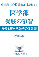 [書籍]/医学部受験の叡智 東大理三合格講師30名超による 受験戦略・勉強法の体系書 (YELL)/合格の天使/著/NEOBK-2669331