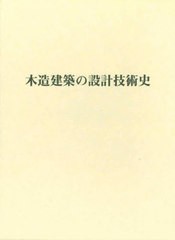 送料無料/[書籍]/木造建築の設計技術史/白井裕泰/著/NEOBK-2683459