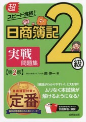 書籍] 超スピード合格!日商簿記2級実戦問題集 商業簿記&工業簿記 南