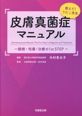 [書籍とのメール便同梱不可]送料無料/[書籍]/皮膚真菌症マニュアル 教えて!うたこ先生 鏡検・培養・治療の1st STEP/木村有太子/編著 比留