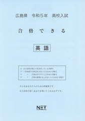 [書籍]/高校入試 合格できる 英語 広島県 令和5年度/熊本ネット/NEOBK-2754843