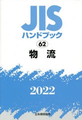 送料無料/[書籍]/物流 (2022 JISハンドブック 62)/日本規格協会/編/NEOBK-2761939