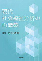 [書籍]/現代社会福祉分析の再構築/古川孝順/編著/NEOBK-2781219の通販は