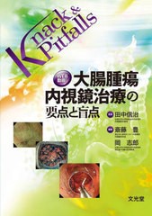 送料無料/[書籍]/大腸腫瘍内視鏡治療の要点と盲点 (Knack&Pitfalls)/田中信治/監修 斎藤豊/他編集/NEOBK-2791011