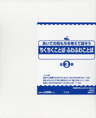 [本/雑誌]/ちくちくことば・ふわふわことば 全3巻/秋山浩子/ほか文 ことばえらびえほん ふわふわとちくちく - 株式会社日本図書センター
