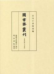 [書籍のメール便同梱は2冊まで]送料無料/[書籍]/圖書寮叢刋 九条家旧蔵古今集注/宮内庁書陵部/編/NEOBK-2842819