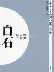 送料無料/[書籍]/[オンデマンド版] 明治大正昭和 白石 (ふるさとの想い出写真集)/片倉信光/共編 阿子島雄二/共編 岡崎雄四郎/共編/NEOBK-2904899の通販は 7,744円