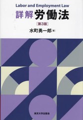 送料無料/[書籍]/詳解労働法/水町勇一郎/著/NEOBK-2904987