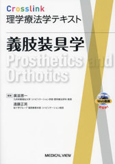 [書籍とのメール便同梱不可]送料無料有/[書籍]/義肢装具学 (Crosslink理学療法学テキスト)/廣滋恵一/編集 遠藤正英/編集/NEOBK-2905883