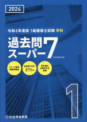 [書籍]/1級建築士試験学科過去問スーパー7 2024/総合資格学院/編/NEOBK-2924259