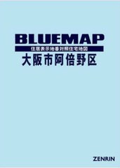 送料無料/[書籍]/ブルーマップ 大阪市 阿倍野区/ゼンリン/NEOBK-2930843