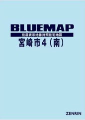 送料無料/[書籍]/ブルーマップ 宮崎市 4 南/ゼンリン/NEOBK-2930851