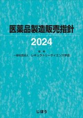 送料無料/[書籍]/’24 医薬品製造販売指針/レギュラトリーサイエ/NEOBK-2941163の通販は