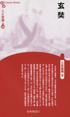 [書籍]/玄奘 新装版 (Century books 人と思想 106)/三友量順/著/NEOBK-1937868