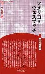 [書籍]/アメリゴ=ヴェスプッチ 新装版 (Century Books 人と思想 192)/篠原愛人/著/NEOBK-1937876