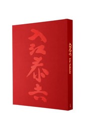 送料無料/[書籍]/入江泰吉 (SUMO本)/入江泰吉/写真/NEOBK-2756460