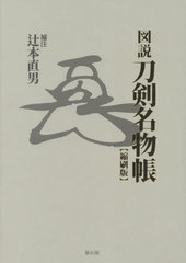 図説 刀剣名物帳 辻本直男著 図説刀剣名物帳(辻本直男) / 古本、中古本、古書籍の通販は