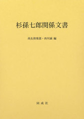 [書籍のメール便同梱は2冊まで]送料無料/[書籍]/杉孫七郎関係文書/尚友倶楽部/編 西川誠/編/NEOBK-2835716の通販は 7,392円