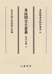 尊経閣古文書纂 社寺文書 3 書籍]/尊経閣古文書纂 社寺文書 3 (尊経閣善本影印