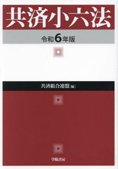 送料無料/[書籍]/共済小六法 令和6年版/共済組合連盟/編/NEOBK-2930692の通販は 7,568円